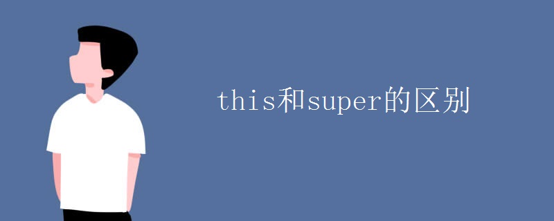 this和super的區(qū)別