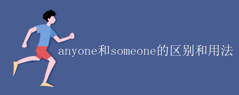 anyone和someone的區(qū)別和用法