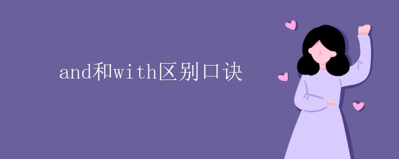 and和with區(qū)別口訣