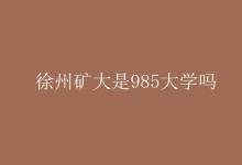 教育資訊：徐州礦大是985大學嗎