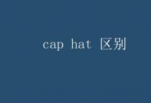 教育資訊：cap hat 區(qū)別