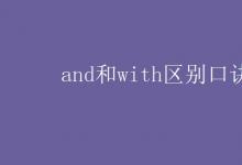 教育資訊：and和with區(qū)別口訣