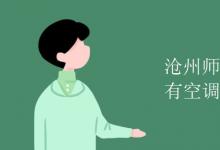 教育資訊：滄州師范學(xué)院宿舍有空調(diào)嗎