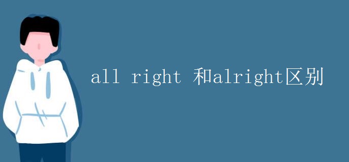 all right 和alright區(qū)別