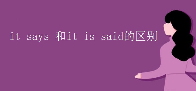 it says 和it is said的區(qū)別