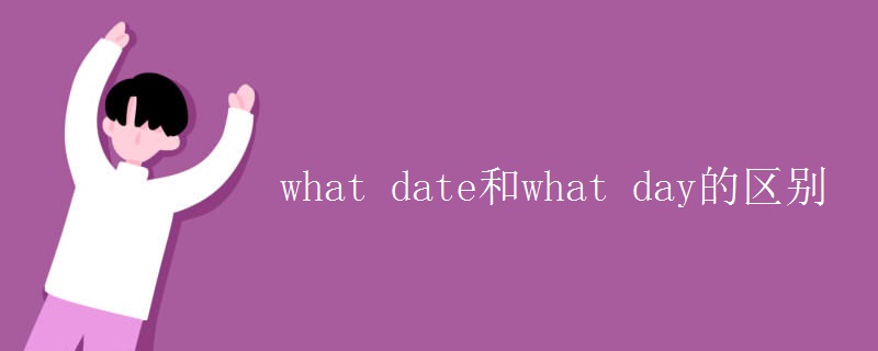 what date和what day的區(qū)別