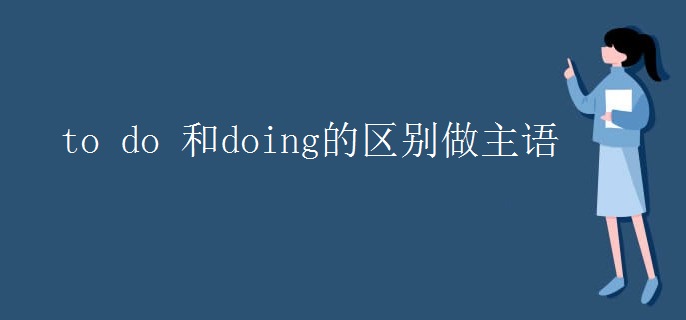 to do 和doing的區(qū)別做主語