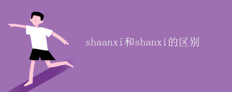 shaanxi和shanxi的區(qū)別