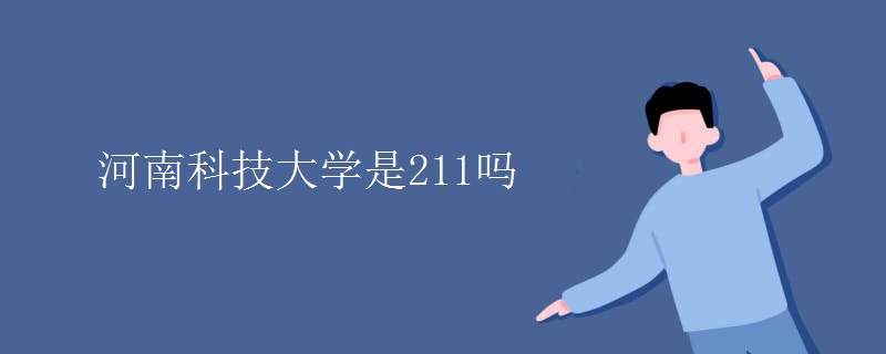 河南科技大學是211嗎