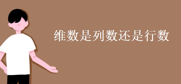 維數(shù)是列數(shù)還是行數(shù)