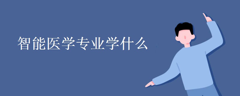 智能醫(yī)學專業(yè)學什么