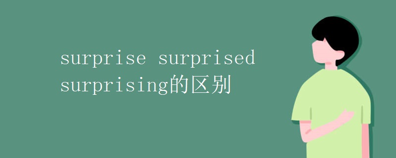 surprise surprised surprising的區(qū)別