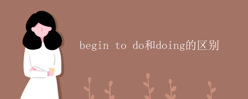 begin to do和doing的區(qū)別