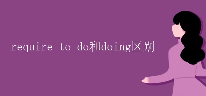 require to do和doing區(qū)別