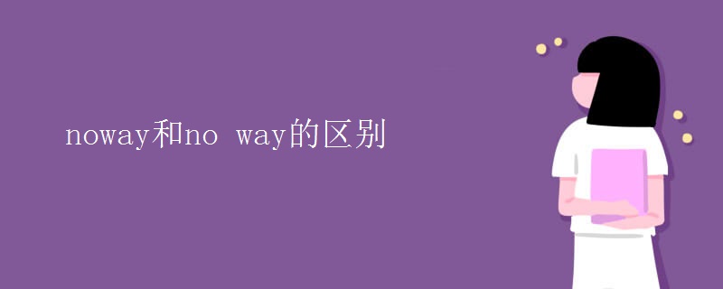 noway和no way的區(qū)別