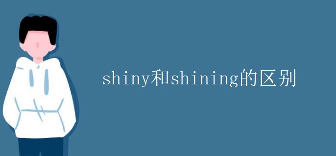 shiny和shining的區(qū)別