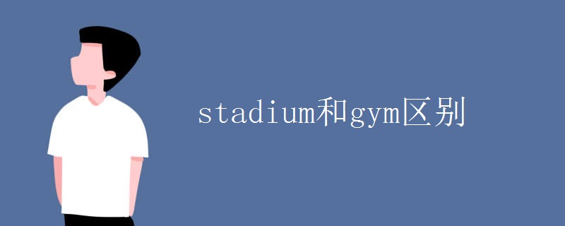 stadium和gym區(qū)別