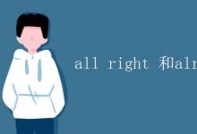 教育資訊：all right 和alright區(qū)別