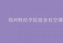 教育資訊：鄭州財經學院宿舍有空調嗎