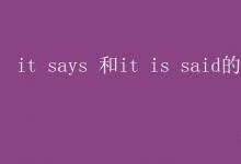 教育資訊：it says 和it is said的區(qū)別