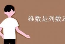 教育資訊：維數(shù)是列數(shù)還是行數(shù)