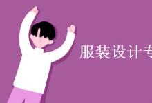 教育資訊：服裝設(shè)計(jì)專業(yè)主要學(xué)什么