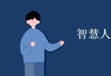 教育資訊：智慧人居專業(yè)學(xué)什么