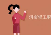 教育資訊：河南輕工職業(yè)學(xué)院有空調(diào)嗎