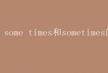 教育資訊：some times和sometimes的區(qū)別