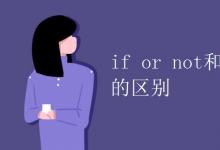 教育資訊：if or not和whether or not的區(qū)別