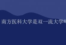 教育資訊：南方醫(yī)科大學(xué)是雙一流大學(xué)嗎