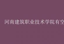 教育資訊：河南建筑職業(yè)技術學院有空調(diào)嗎