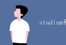 教育資訊：stadium和gym區(qū)別