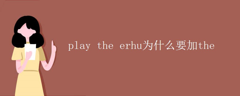 play the erhu為什么要加the