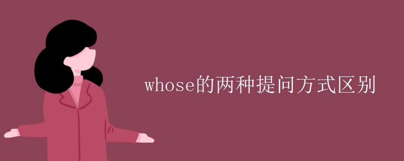 whose的兩種提問(wèn)方式區(qū)別