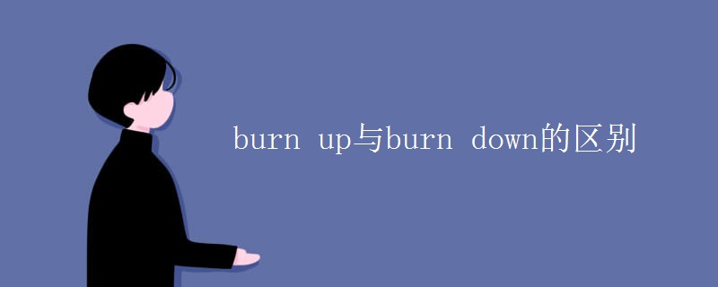 burn up與burn down的區(qū)別