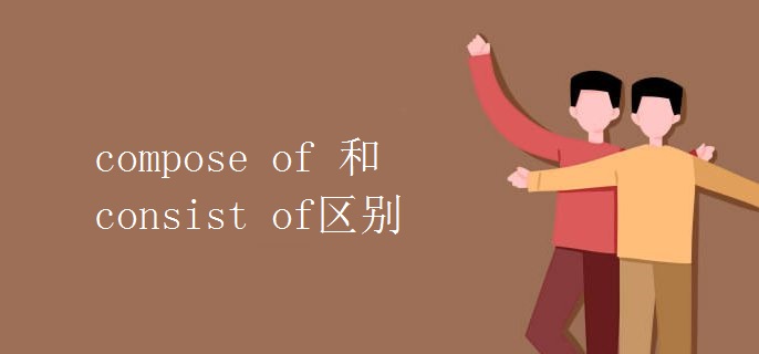 compose of 和consist of區(qū)別