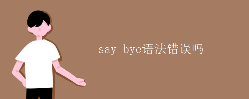 say bye語(yǔ)法錯(cuò)誤嗎