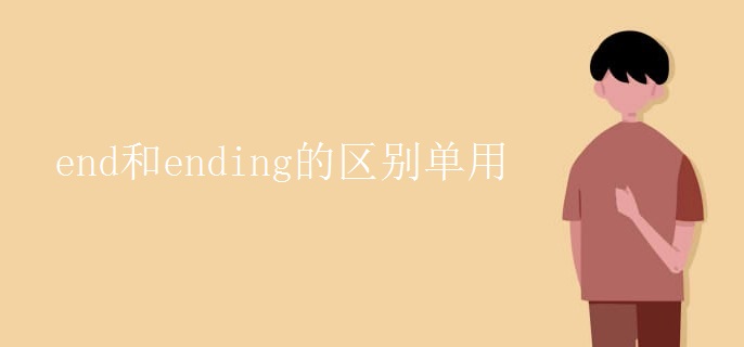 end和ending的區(qū)別單用