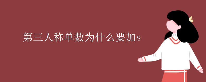 第三人稱單數(shù)為什么要加s