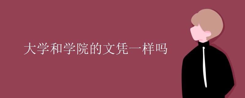 大學(xué)和學(xué)院的文憑一樣嗎