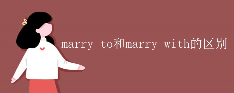 marry to 和marry with 的區(qū)別