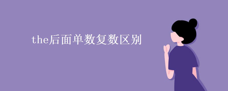 the后面單數(shù)復(fù)數(shù)區(qū)別