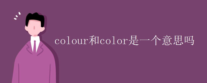 colour和color是一個意思嗎