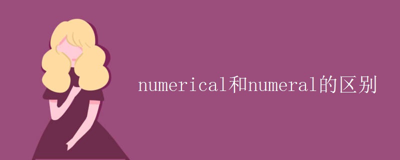 numerical和numeral的區(qū)別