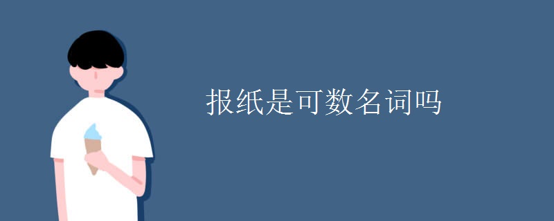 報(bào)紙是可數(shù)名詞嗎.jpg