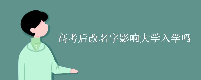 高考后改名字影響大學(xué)入學(xué)嗎