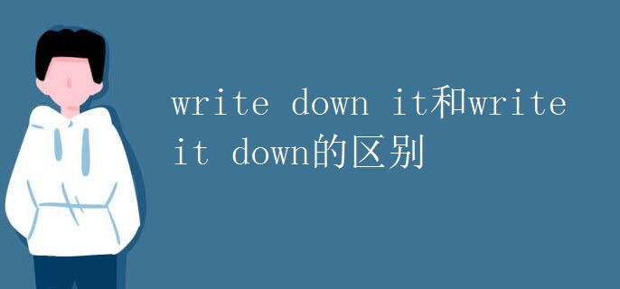 write down it和write it down的區(qū)別.jpg