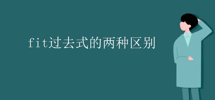 fit過去式的兩種區(qū)別.jpg