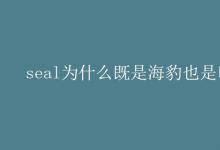 教育資訊：seal為什么既是海豹也是印章